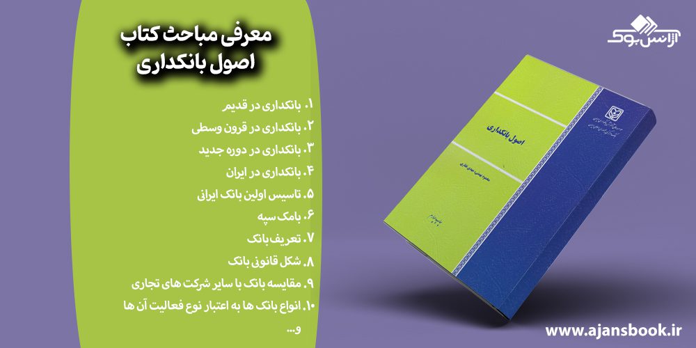 مباحث کتاب اصول بانکداری